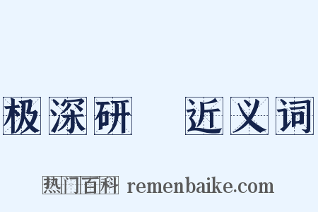 极深研幾近义词是什么意思的图片